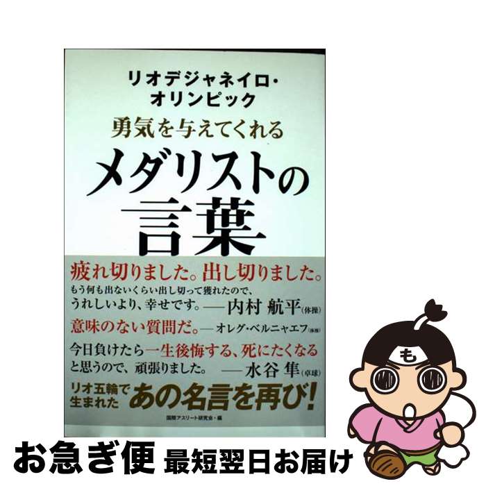 【中古】 リオデジャネイロ・オリンピック勇気を与えてくれるメダリストの言葉 / 国際アスリ-ト研究会 ..