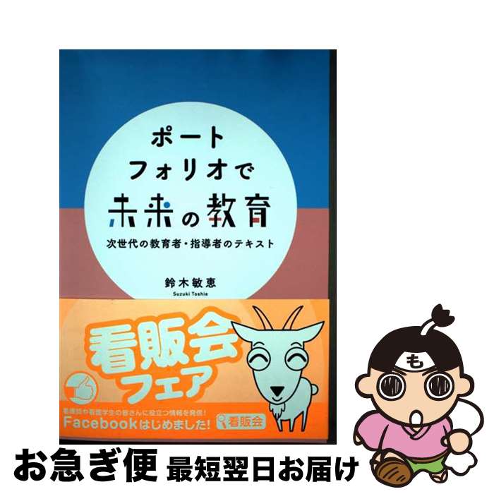 【中古】 ポートフォリオで未来の教育 次世代の教育者・指導者のテキスト / 鈴木 敏恵 / 日本看護協会出版会 [単行本]【ネコポス発送】