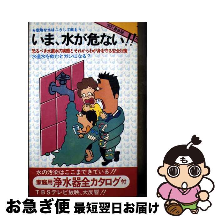 【中古】 いま、水が危ない / 日本水質研究会 / 土曜美術社出版販売 [ペーパーバック]【ネコポス発送】