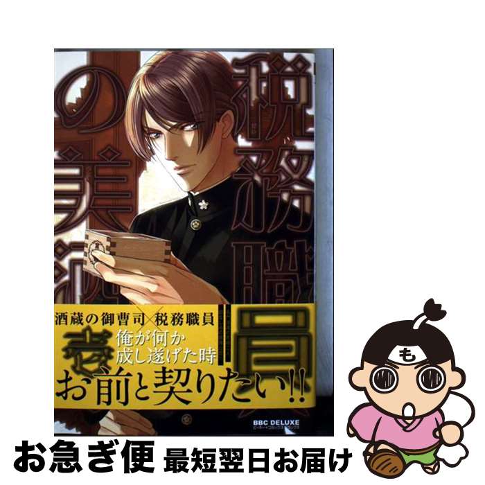 【中古】 税務職員の美酒 壱 / 新田 祐克 / リブレ [コミック]【ネコポス発送】