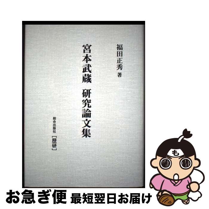 【中古】 宮本武蔵研究論文集 / 福田 正秀 / 歴研 [単行本]【ネコポス発送】