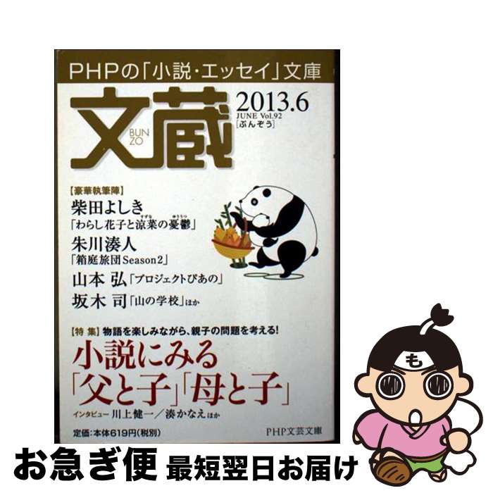 【中古】 文蔵 PHPの「小説・エッセイ」文庫 2013．6 / 「文蔵」編集部 / PHP研究所 [文庫]【ネコポス..