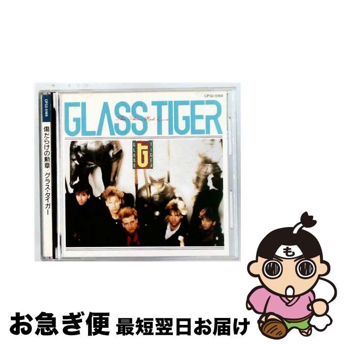 【中古】 傷だらけの勲章 グラス・タイガー / グラス・タイガー / 東芝EMI [CD]【ネコポス発送】