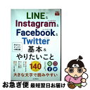 【中古】 LINE&Instagram&Facebook&Twitter基本&やりたいこと / 田口和裕, 森嶋良子, 毛利勝久, できるシ / [単行本(ソフ...