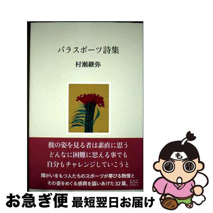 【中古】 パラスポーツ詩集 / 村瀬 継弥 / 新潮社 [単行本]【ネコポス発送】