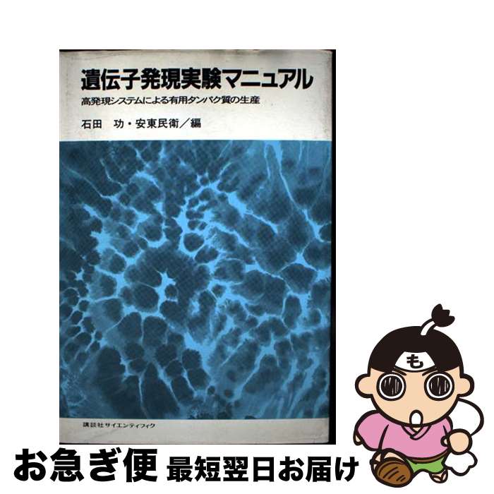 【中古】 遺伝子発現実験マニュアル 高発現システムによる有用タンパク質の生産 / 石田 功, 安東 民衛 / 講談社 [単行本]【ネコポス発送】