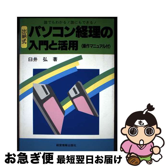 【中古】 出納式・パソコン経理の入門と活用 誰でもわかる！誰にもできる！ / 臼井 弘 / 経営情報出版..