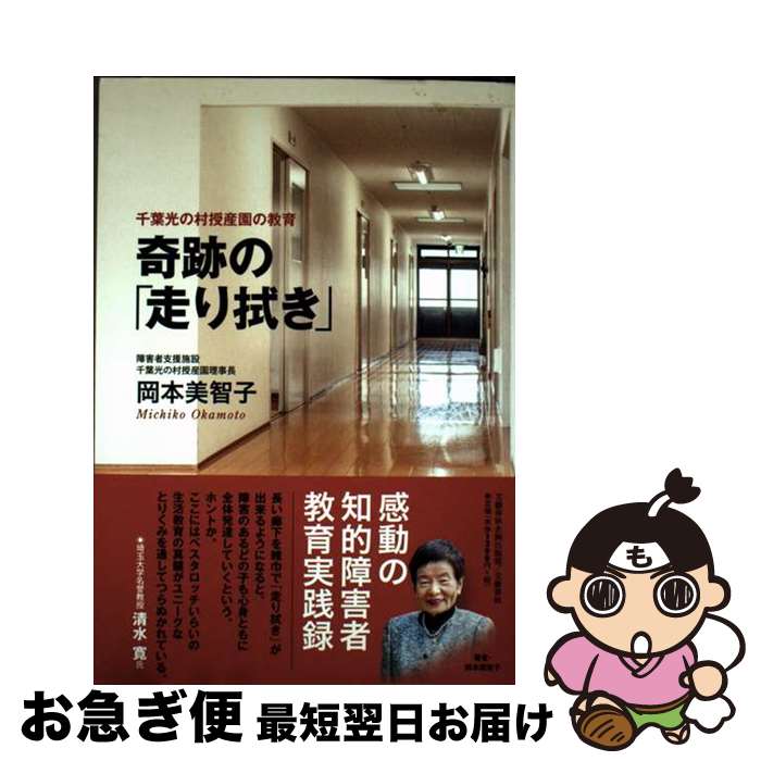 【中古】 奇跡の「走り拭き」千葉光の村授産園の教育 / 岡本 美智子 / 文藝春秋企画出版部 [単行本]【ネコポス発送】