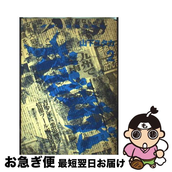 【中古】 ガガガガ 暴虐外道無法地帯 2 / 山下 ユタカ / 講談社 [コミック]【ネコポス発送】