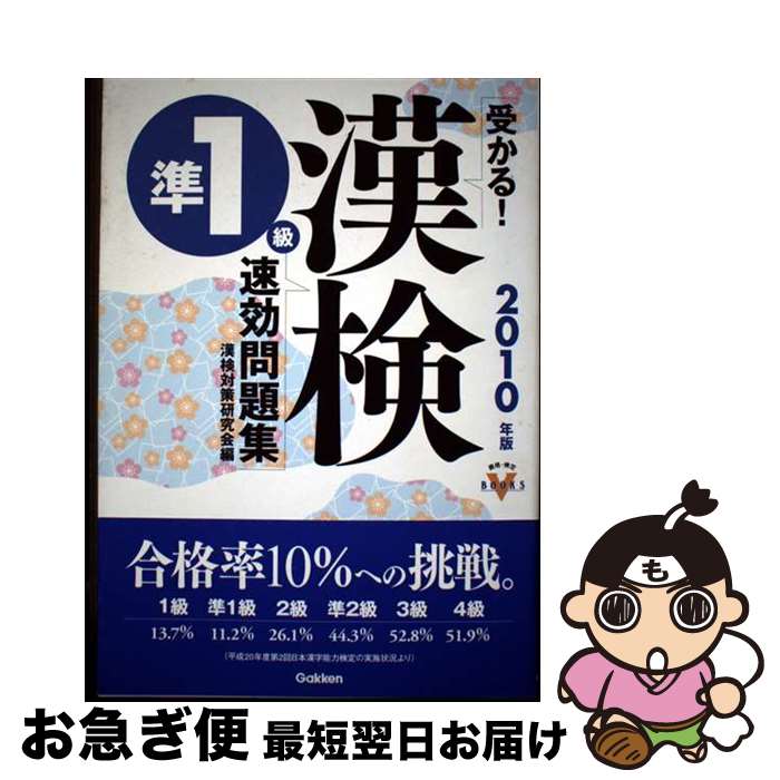 【中古】 受かる！漢検準1級速効問題集 2010年版 / 漢検対策研究会 / 学研プラス [単行本]【ネコポス発送】