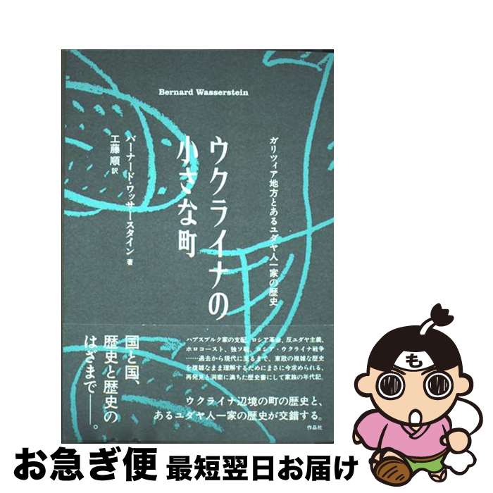 【中古】 ウクライナの小さな町 ガリツィア地方とあるユダヤ人一家の歴史 / バーナード・ワッサースタ..
