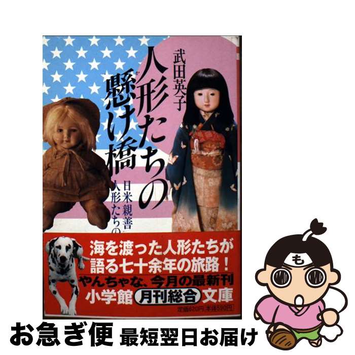 【中古】 人形たちの懸け橋 日米親善人形たちの二十世紀 / 武田 英子 / 小学館 [文庫]【ネコポス発送】