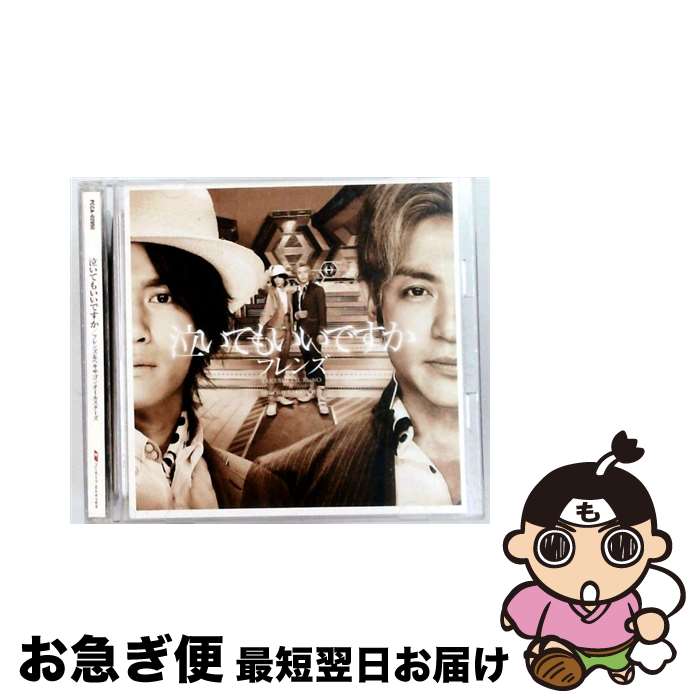 【中古】 泣いてもいいですか/CDシングル（12cm）/PCCA-02950 / ヘキサゴンオールスターズ / ポニーキャニオン [CD]【ネコポス発送】