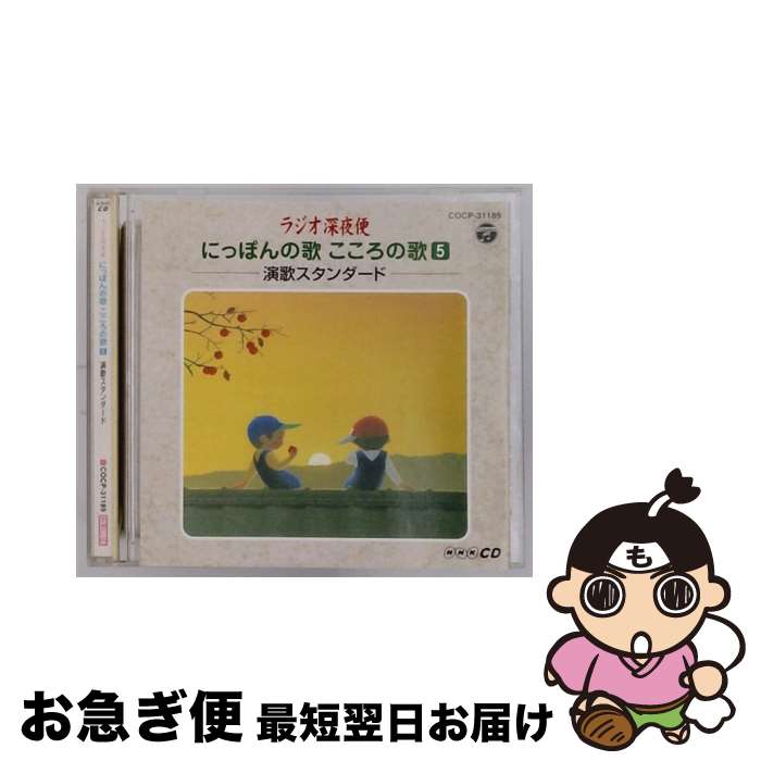 【中古】 ラジオ深夜便-にっぽんの歌　こころの歌5-演歌スタンダード/CD/COCP-31189 / オムニバス, 村田昭, 都はるみ, 島倉千代子, 大下八郎, 美空ひばり, 村田英雄, 藤 / [CD]【ネコポス発送】