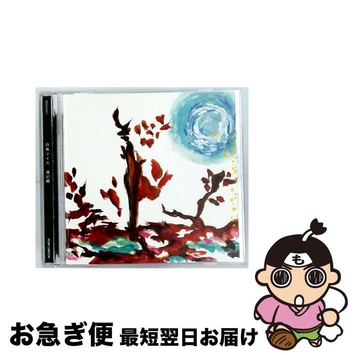 【中古】 遠幻郷/CD/PCCA-01917 / 白鳥マイカ / ポニーキャニオン [CD]【ネコポス発送】
