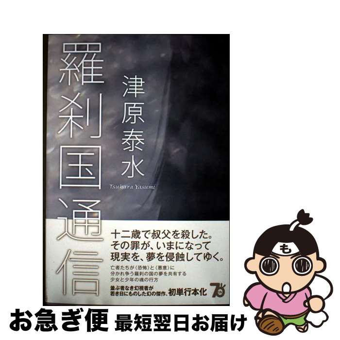 【中古】 羅刹国通信 / 津原 泰水 / 東京創元社 [単行本]【ネコポス発送】