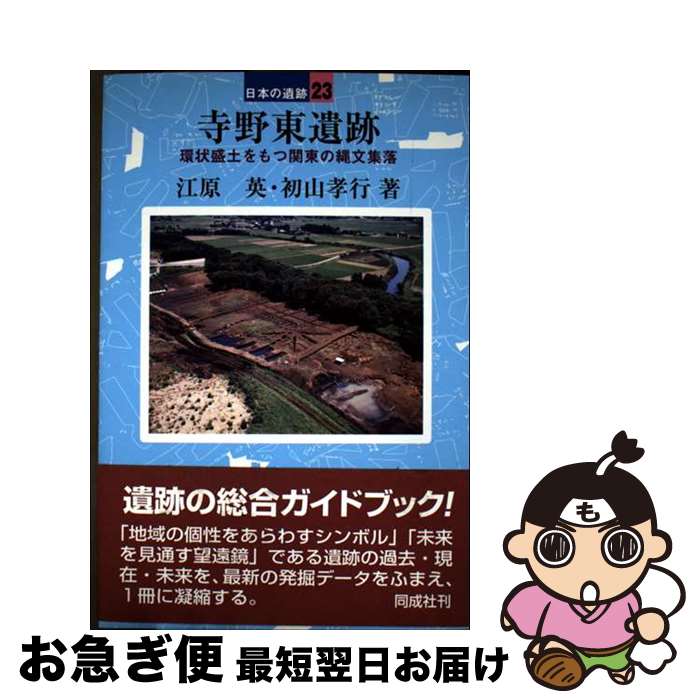 【中古】 寺野東遺跡 / 江原 英, 初山 孝行 / 同成社 [単行本]【ネコポス発送】