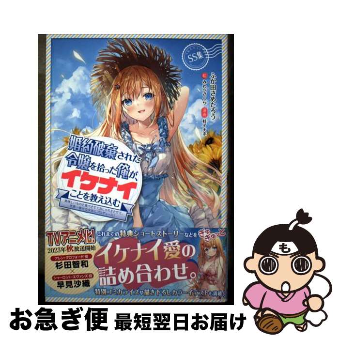 【中古】 婚約破棄された令嬢を拾った俺が、イケナイことを教え込む 美味しいものを食べさせておしゃれをさせて、世界一幸 / ふか田 さめたろう, みわべ さく / [単行本]【ネコポス発送】