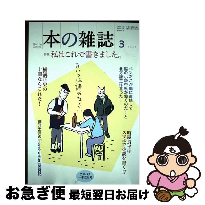 【中古】 本の雑誌 501号（2025年3月号） / 本の雑誌編集部 / 本の雑誌社 [単行本]【ネコポス発送】