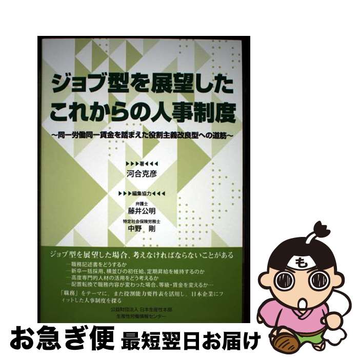 【中古】 ジョブ型を展望したこれからの人事制度 同一労働同一賃金を踏まえた役割主義改良型への道筋 / 河合 克彦 / 日本生産性本部 労働情報 [単行本(ソフト...