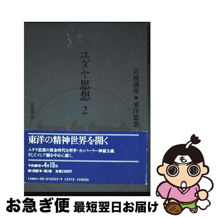 【中古】 岩波講座東洋思想 第2巻 / 井筒 俊彦, 長尾 雅人 / 岩波書店 [単行本]【ネコポス発送】