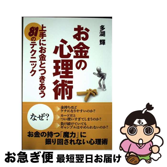 【中古】 お金の心理術 上手にお金とつきあう81のテクニック / 多湖 輝 / ゴマブックス [単行本]【ネコ..