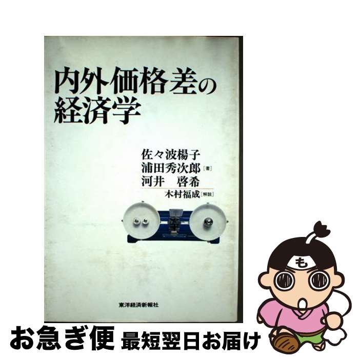 【中古】 内外価格差の経済学 / 佐々波 楊子 / 東洋経済新報社 [単行本]【ネコポス発送】