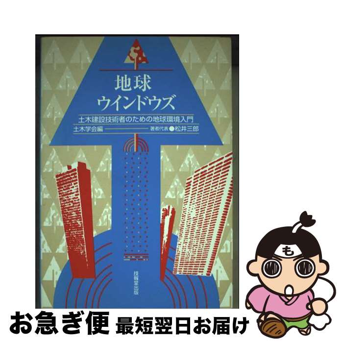 【中古】 地球ウインドウズ 土木建設技術者のための地球環境入門 / 土木学会, 松井 三郎 / 技報堂出版 ..