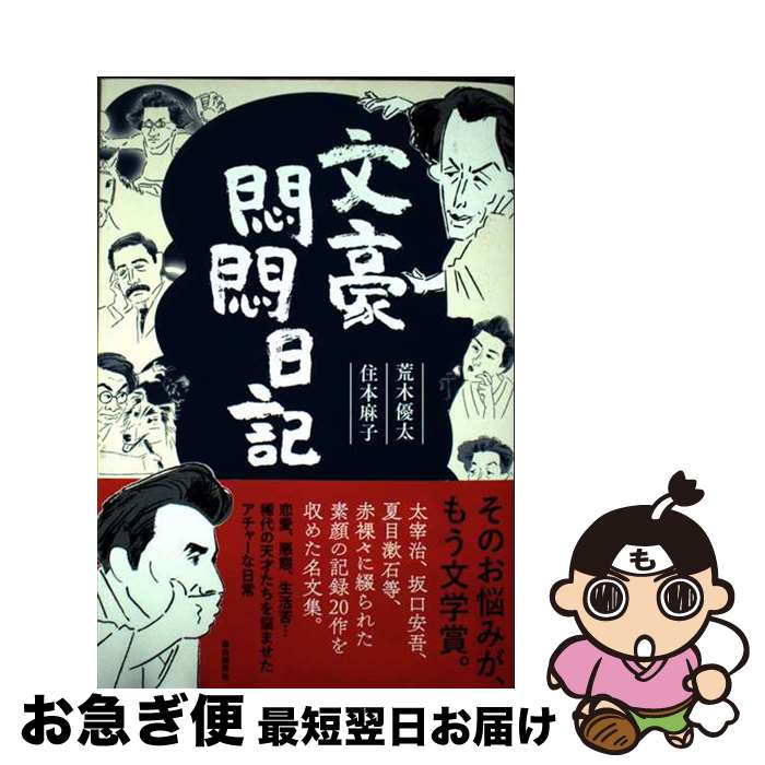 【中古】 文豪悶悶日記 / 荒木 優太, 住本 麻子 / 自由国民社 [単行本]【ネコポス発送】