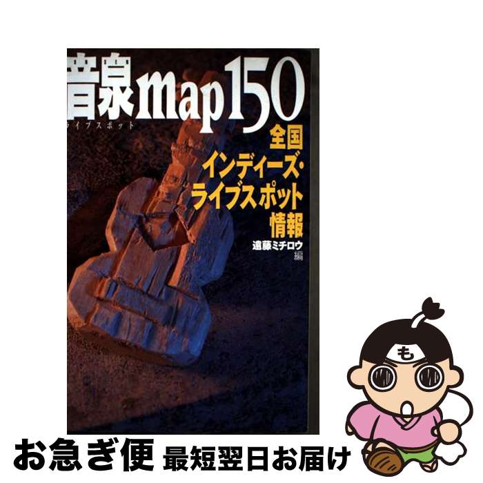 【中古】 音泉map　150 全国インディーズ・ライブスポット情報 / 遠藤 ミチロウ / アスペクト [単行本]..