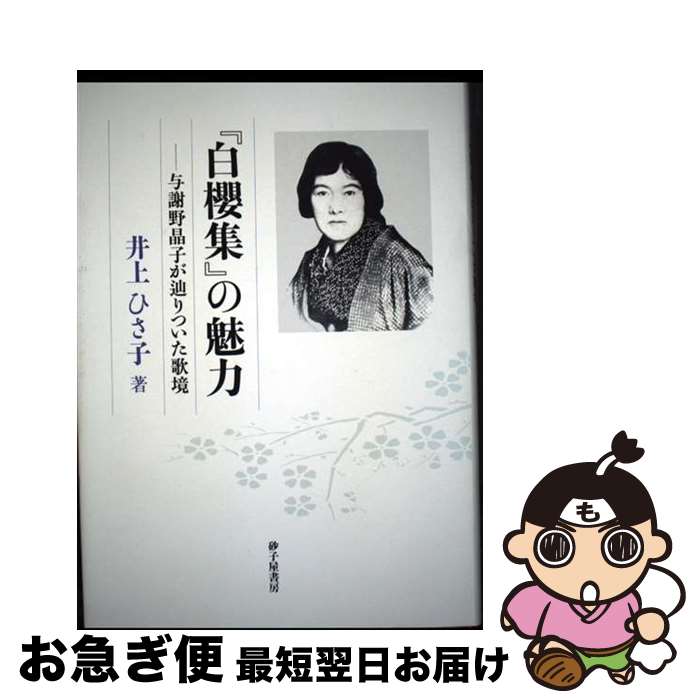 【中古】 『白櫻集』の魅力 与謝野晶子が辿りついた歌境 / 井上 ひさ子 / 砂子屋書房 [単行本]【ネコポス発送】