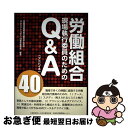 【中古】 労働組合現場執行委員のためのQ&A40 / 労働組合現場執行委員のためのQ&A40製作委員会 / 公益財団法人日本生産性本部 労働情報セ [単行本(ソ...