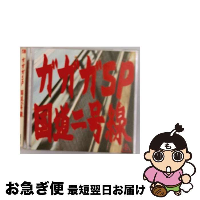 【中古】 国道二号線/CDシングル（12cm）/R3RCD-21 / ガガガSP / インディペンデントレーベル [CD]【ネコポス発送】