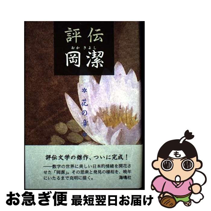 【中古】 評伝岡潔 花の章 / 高瀬 正仁 / 海鳴社 [ペーパーバック]【ネコポス発送】