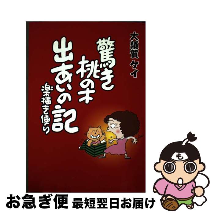 【中古】 驚き桃の木出あいの記 楽描き便り / 大須賀 ケイ / 郁朋社 [単行本]【ネコポス発送】