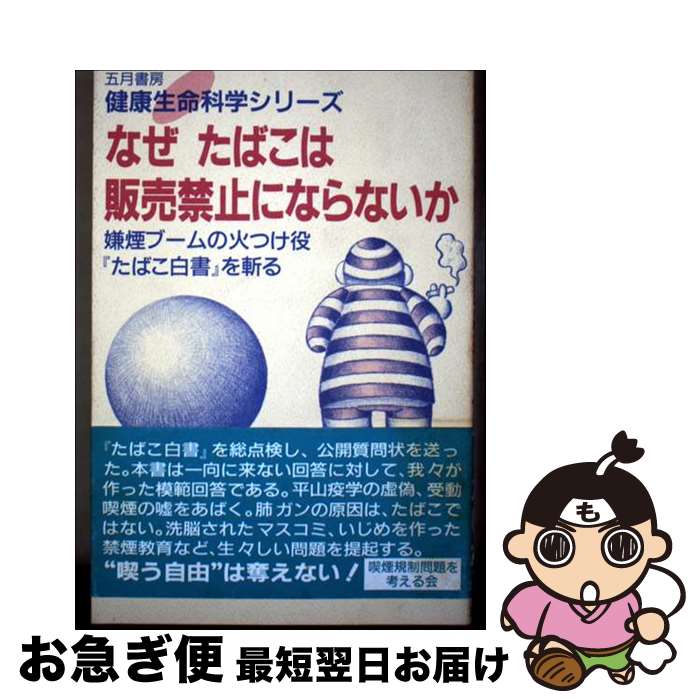 【中古】 なぜたばこは販売禁止にならないか 嫌煙ブームの火つけ役『たばこ白書』を斬る / 喫煙規制問..
