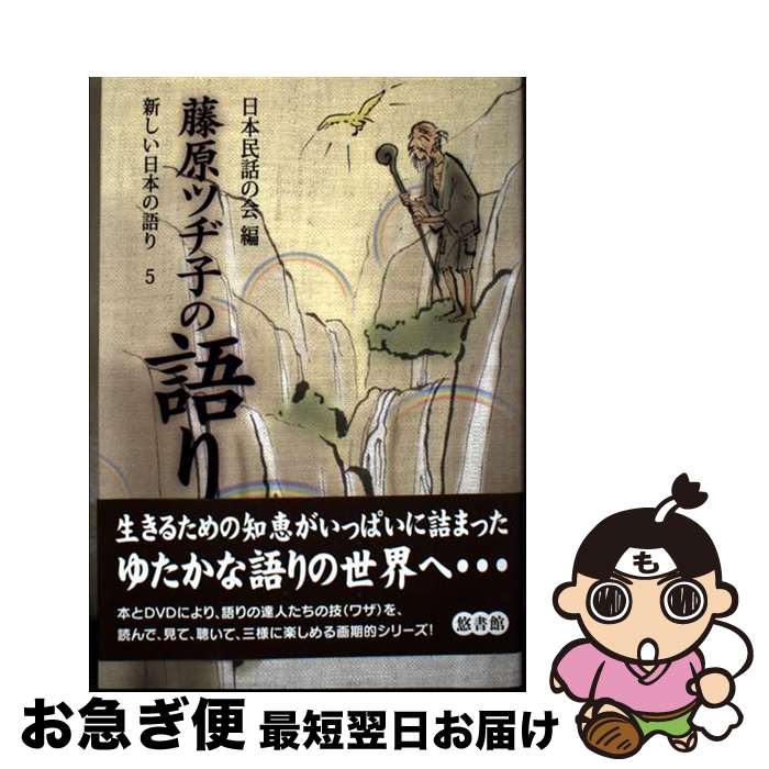 【中古】 新しい日本の語り 5 / 日本民話の会 / 悠書館 [単行本]【ネコポス発送】