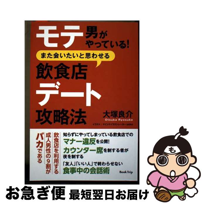 【中古】 【POD】モテ男がやっている！ また会いたいと思わせる飲食店デート攻略法（ブックトリップ） / 大塚 良介 / Book Trip [ペーパーバック]【ネコポス発送】