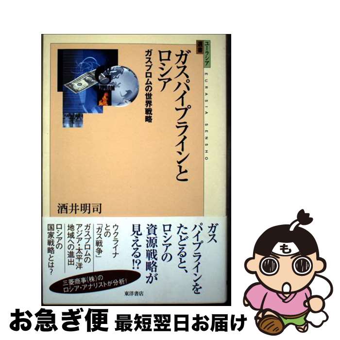 【中古】 ガスパイプラインとロシア ガスプロムの世界戦略 / 酒井 明司 / 東洋書店 [単行本]【ネコポス..