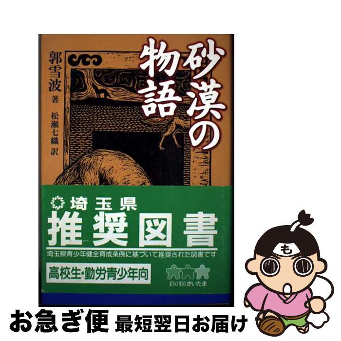 【中古】 砂漠の物語 / 郭 雪波, 山崎 香文子, 松瀬 七織 / 福音館書店 [単行本]【ネコポス発送】