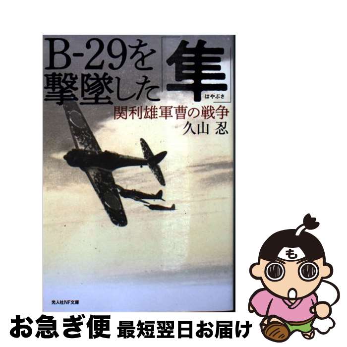 【中古】 Bー29を撃墜した「隼」 関利雄軍曹の戦争 / 久山 忍 / 潮書房光人新社 [文庫]【ネコポス発送】