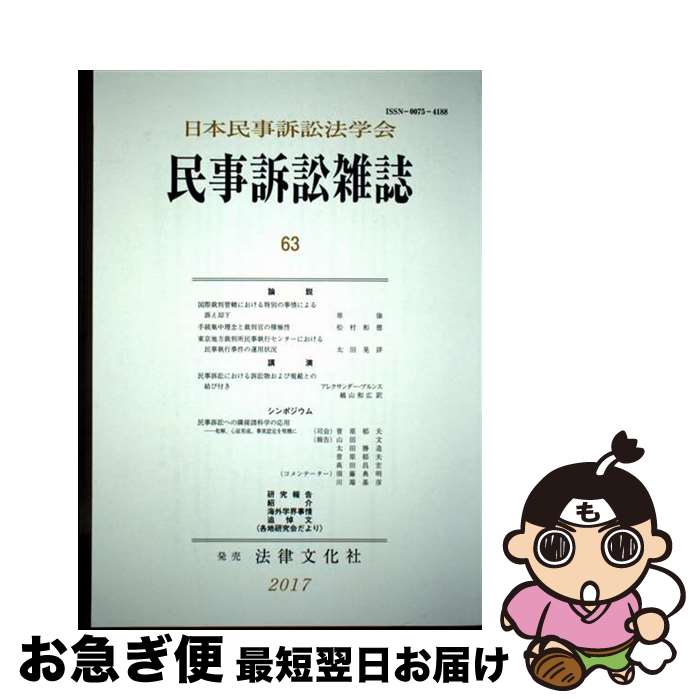 【中古】 民事訴訟雑誌 63号（2017） / 日本民事訴訟法学会 / 日本民事訴訟法学会 [単行本]【ネコポス..