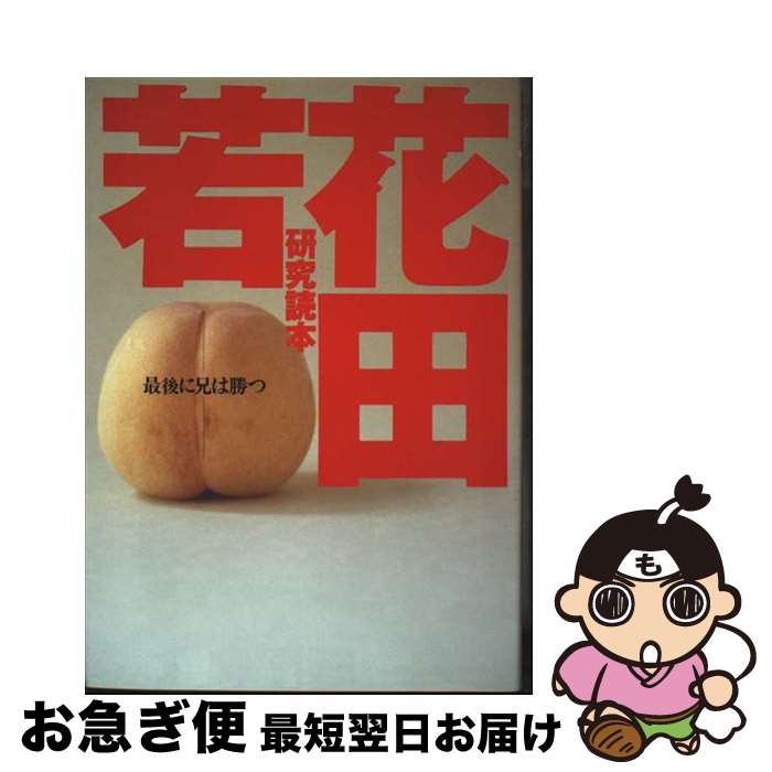 【中古】 若花田研究読本 最後に兄は勝つ / 同時代舎 / ソニ-・ミュ-ジックソリュ-ションズ [単行本]【..