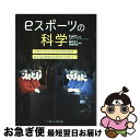 【中古】 eスポーツの科学 上達を引き出す科学の原則を解説!新たなる価値を社会 / 磯貝浩久, 西薗秀嗣, 神崎保孝, 塩川実都, 伊藤僚洋, 古門 / [単行...