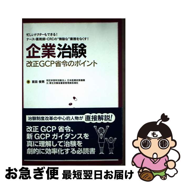 【中古】 企業治験改正GCP省令のポイント 忙しいドクターもできる！ナース・薬剤師・CRCの“ / 宮田 俊..