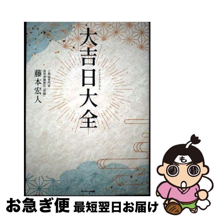 【中古】 大吉日大全 / 藤本宏人 / サンマーク出版 [単行本（ソフトカバー）]【ネコポス発送】
