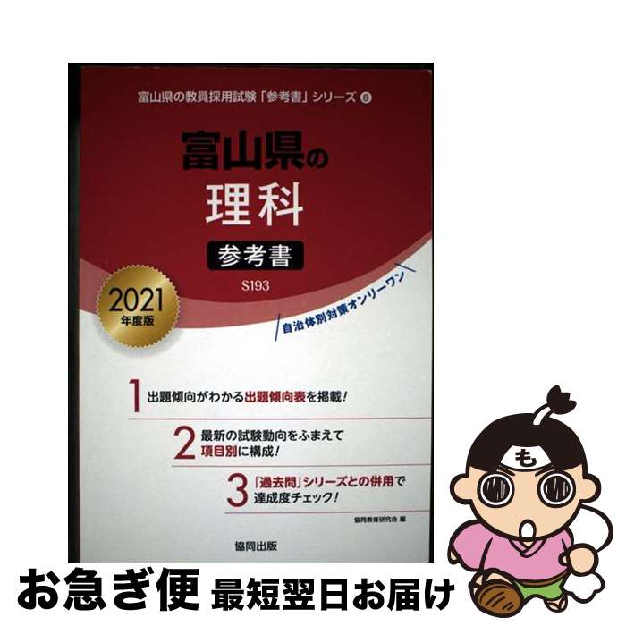 【中古】 富山県の理科参考書 2021年度版 / 協同教育研究会 / 協同出版 [単行本]【ネコポス発送】