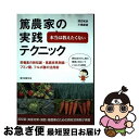 【中古】 本当は教えたくない篤農家の実践テクニック 栄養素の新知識・篤農家見聞録・フミン酸、フルボ酸の / 渡辺 和彦, 小嶋 康詞 / 誠文堂新光社 [単行本...