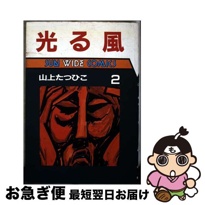 【中古】 光る風 2 / 山上 たつひこ / 朝日ソノラマ [単行本]【ネコポス発送】