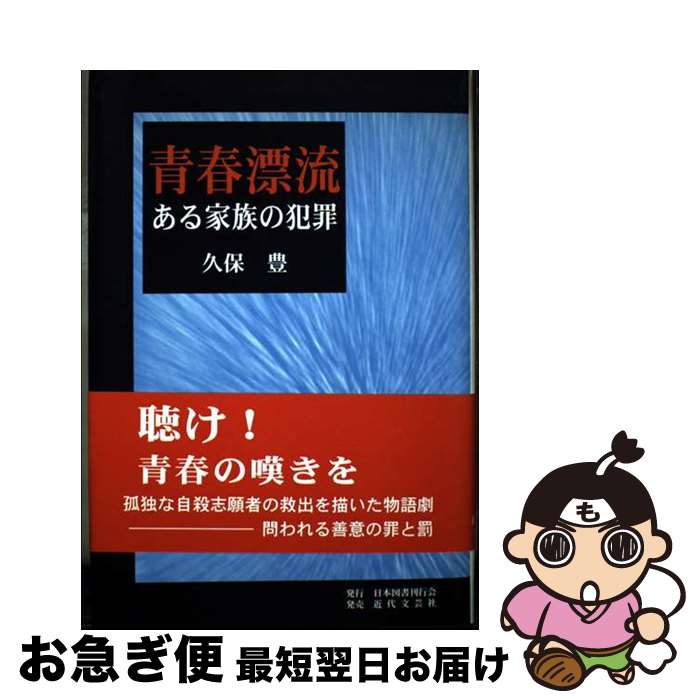 【中古】 青春漂流 ある家族の犯罪 / 久保 豊 / 日本図書刊行会 [単行本]【ネコポス発送】